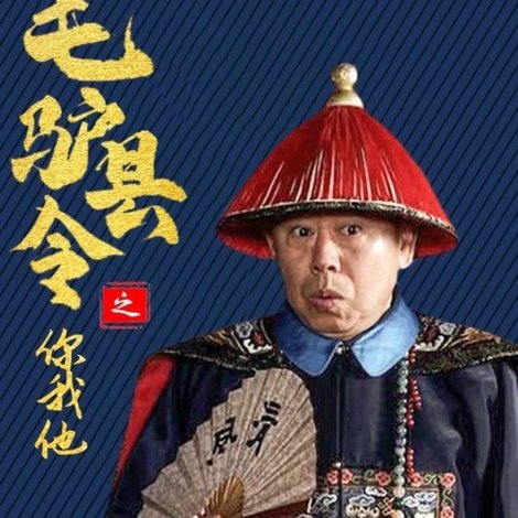 毛驴县令之你我他