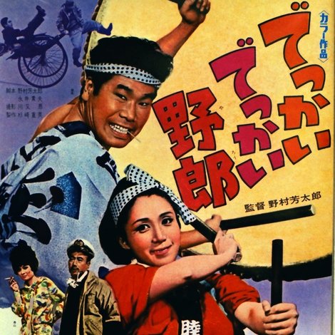 でっかいでっかい野郎