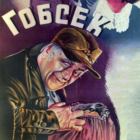 Гобсек