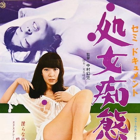 セミドキュメント 処女痴態