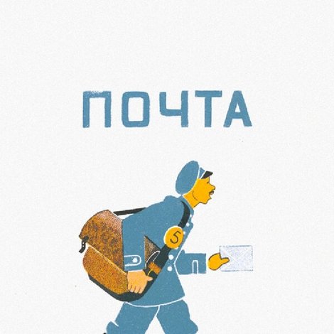 Почта