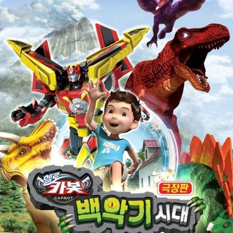 극장판 헬로카봇: 백악기 시대