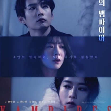 4인의 뱀파이어