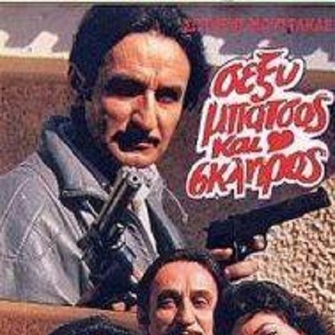 Σέξυ, Μπάτσος Και Σκληρός