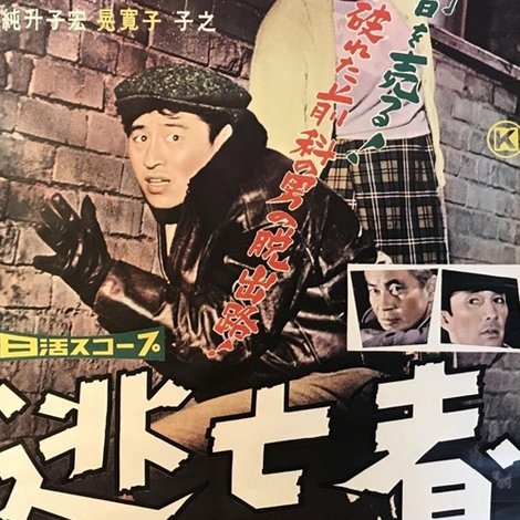 逃亡者