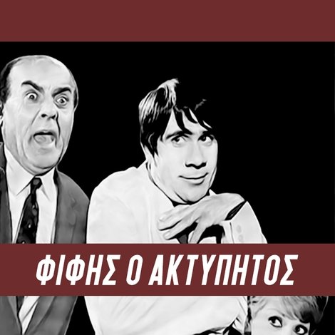 Φίφης ο ακτύπητος