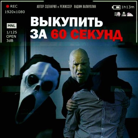 Выкупить за 60 секунд