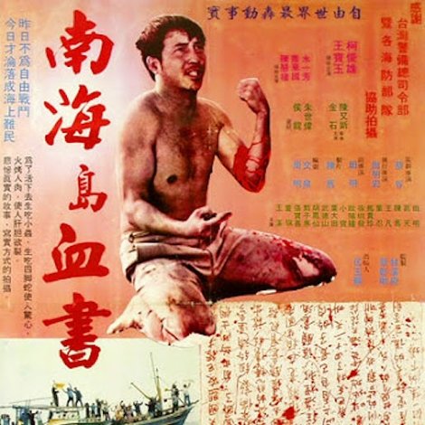 南海島血書