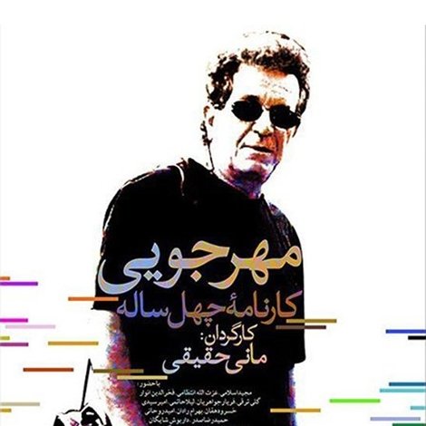 مهرجویی: کارنامه ۴۰ ساله
