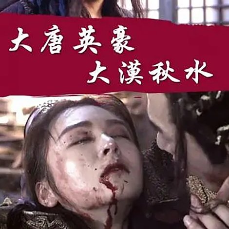 大唐英豪之大漠秋水