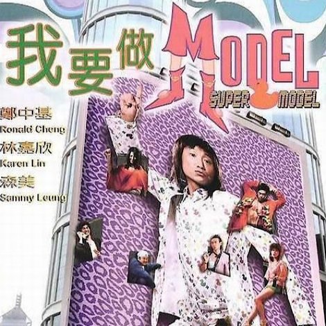 我要做Model