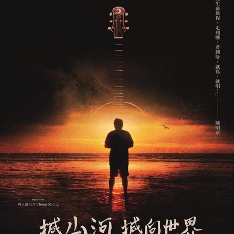 撼山河 撼向世界