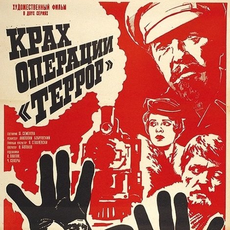 Крах операции «Террор»