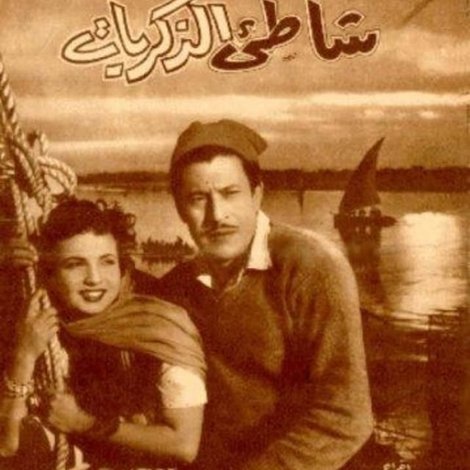 شاطئ الذكريات