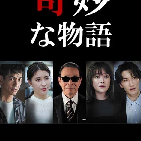 世にも奇妙な物語 '22秋の特別編