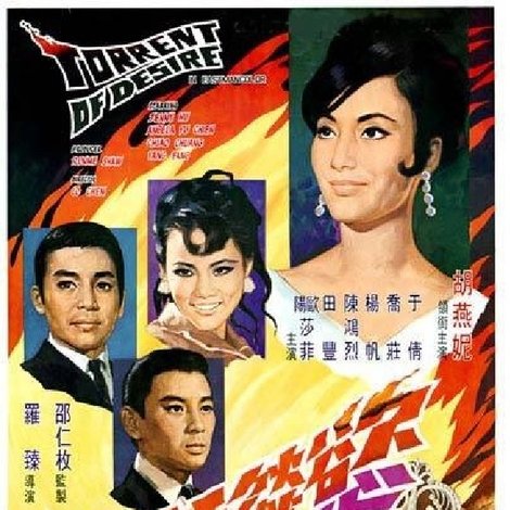 慾燄狂流