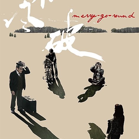 東風破