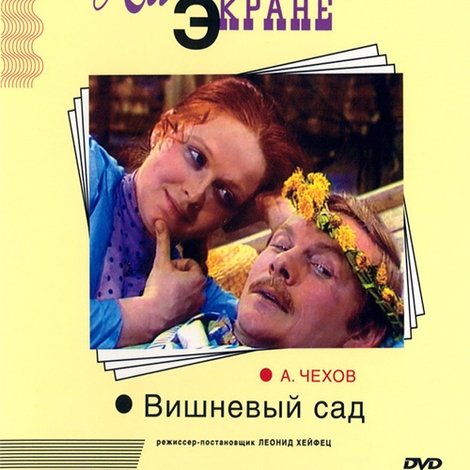 Вишнёвый сад