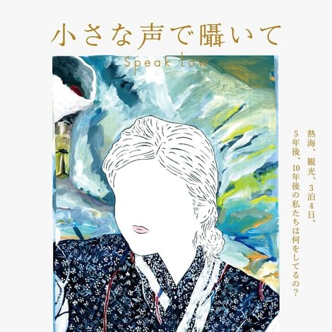 小さな声で囁いて