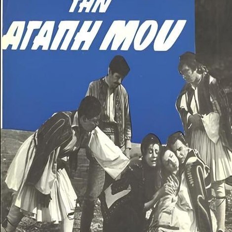 Παντρεύουν την αγάπη μου