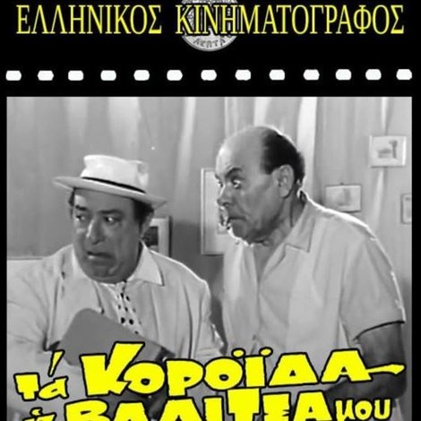 Τα κορόιδα η βαλίτσα μου κι εγώ