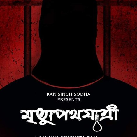 মৃত্যুপথযাত্রী