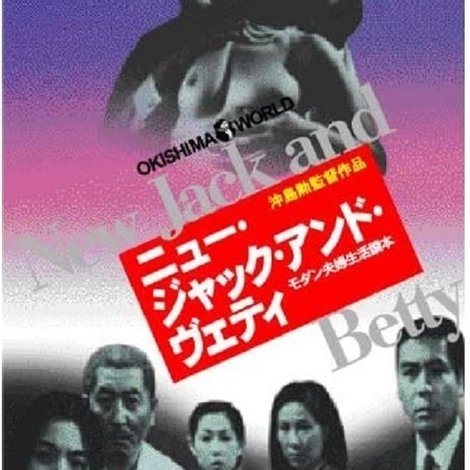ニュー・ジャック・アンド・ヴェティ