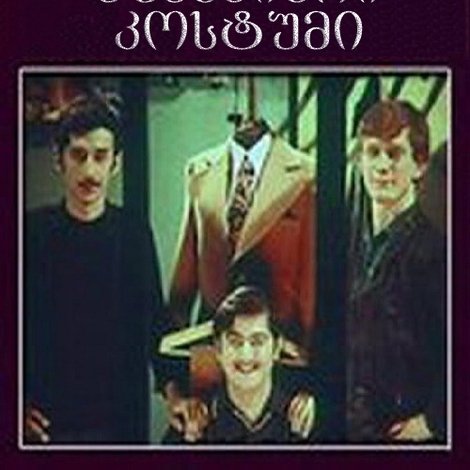 მშვენიერი კოსტუმი