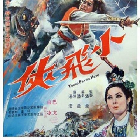 小飛俠