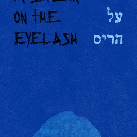 גרגר על הריס