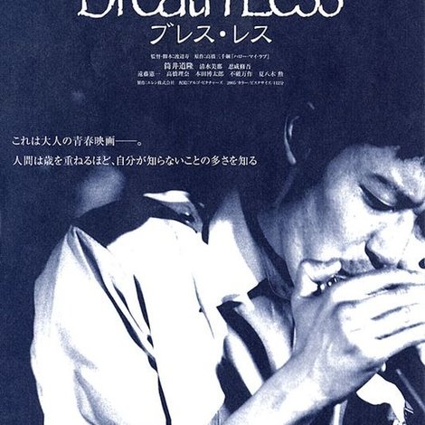 Breath Less ブレス・レス