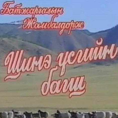 Шинэ үсгийн багш