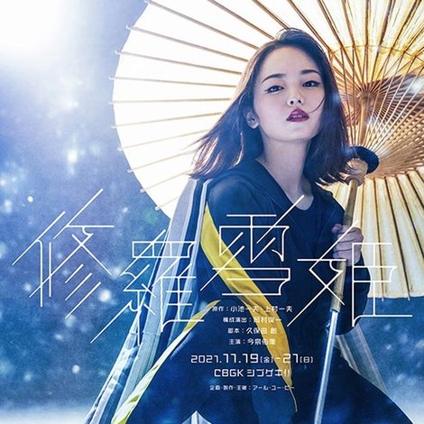 舞台『修羅雪姫』