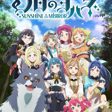 幻日のヨハネ -SUNSHINE in the MIRROR- 劇場総集編
