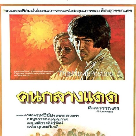 คนกลางแดด