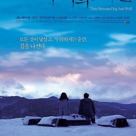 개와 늑대 사이의 시간