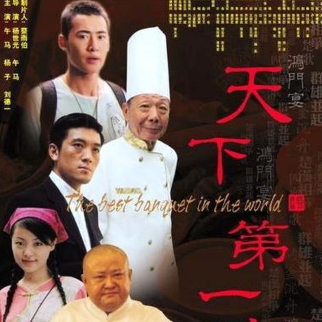 天下第一宴