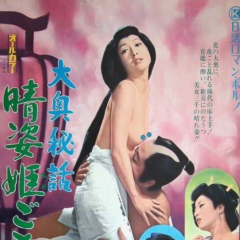 大奥秘話 晴姿姫ごと絵巻