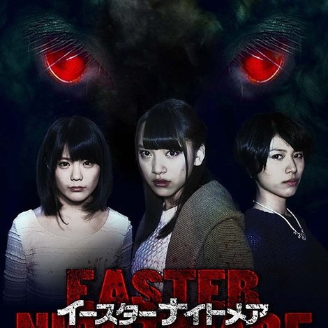 イースターナイトメア 死のイースターバニー