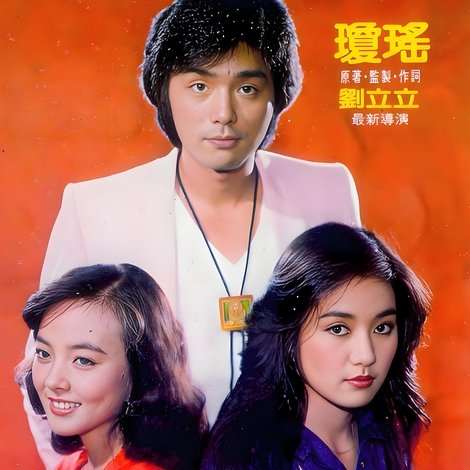 聚散兩依依