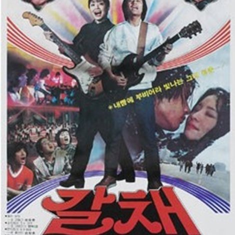 갈채