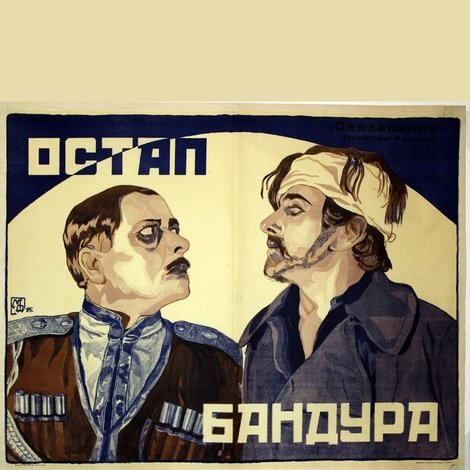 Остап Бандура