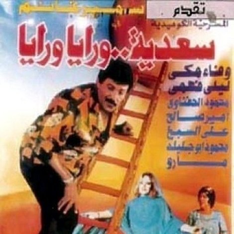سعدية ورايا ورايا