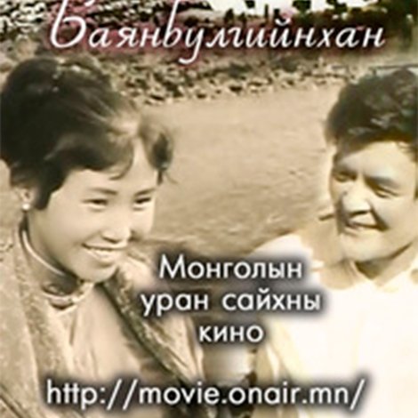 Баянбулгийнхан