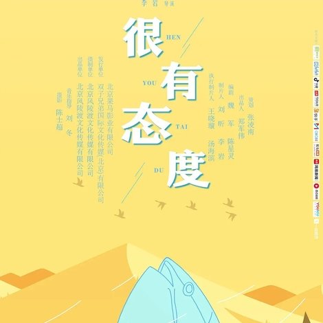 很有态度