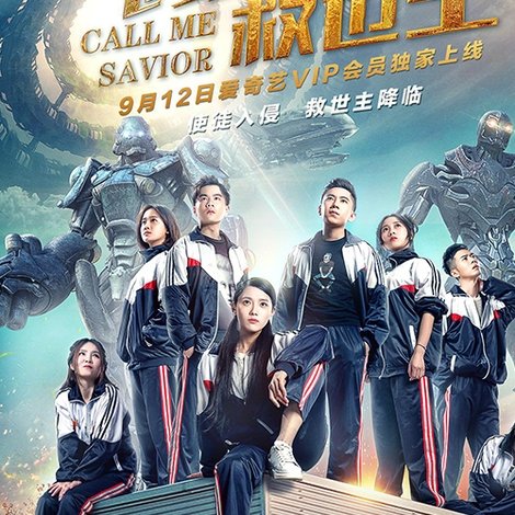 请叫我救世主