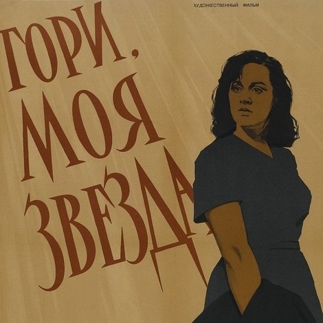 Гори, моя зоре