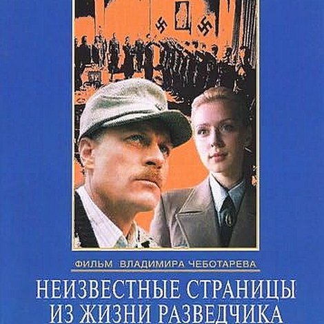 Неизвестные страницы из жизни разведчика