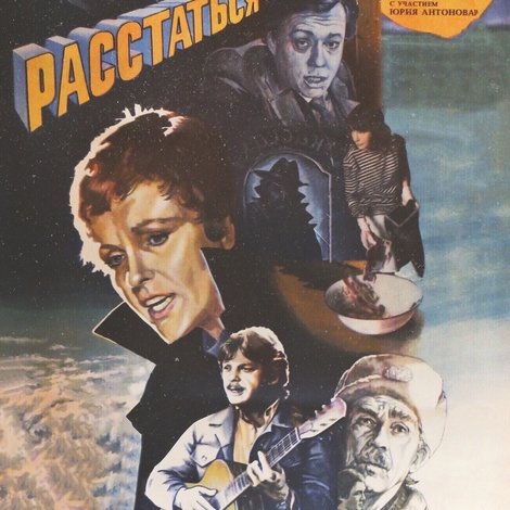 Прежде, чем расстаться