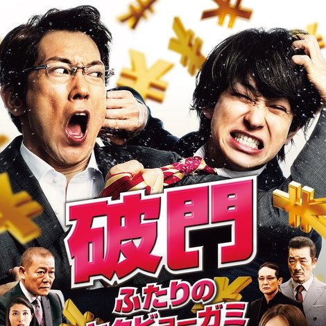 破門 ふたりのヤクビョーガミ